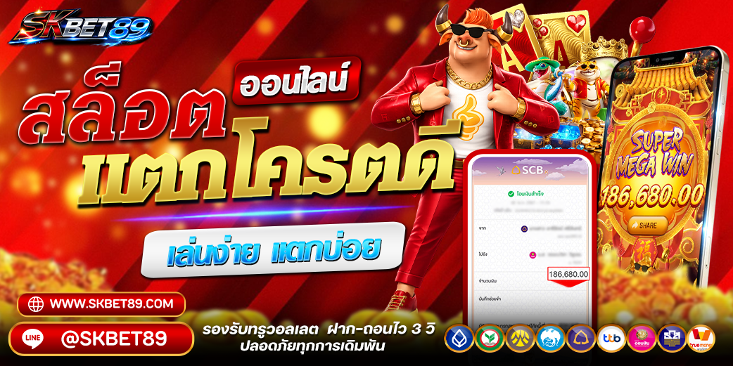 บาคาร่าออนไลน์ถ่ายทอดสดจากคาสิโนจริงบน SKBET89