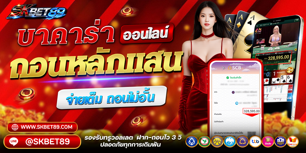 SKBET89 เว็บตรง สมัครวันนี้รับโบนัสสมาชิกใหม่